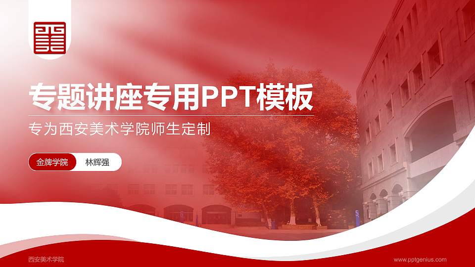 西安美术学院专题讲座/学术交流会PPT模板下载16:9格式PPT封面效果预览图