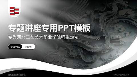 河北工艺美术职业学院专题讲座/学术交流会PPT模板下载