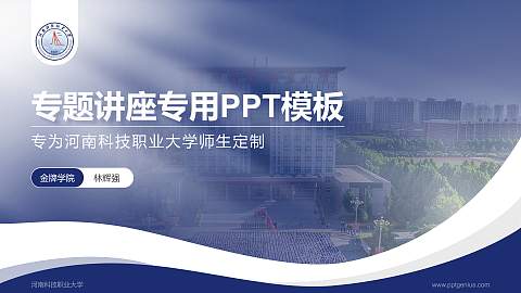 河南科技职业大学专题讲座/学术交流会PPT模板下载