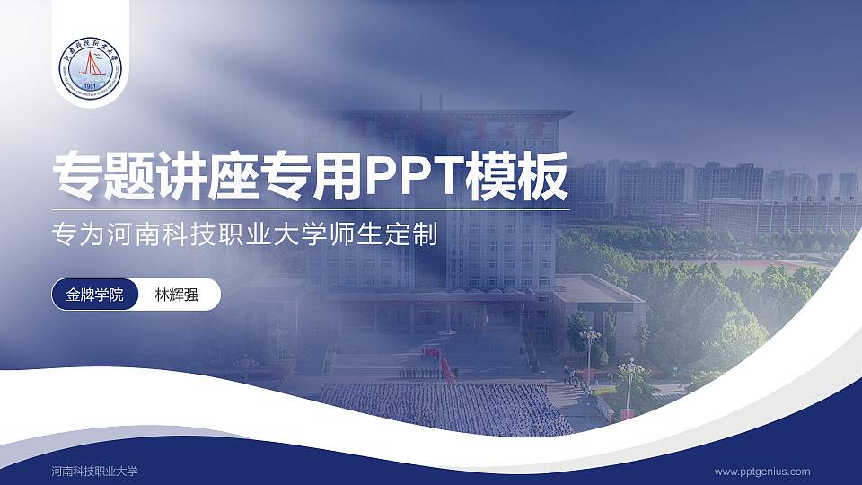河南科技职业大学专题讲座/学术交流会PPT模板下载16:9格式PPT封面效果预览图