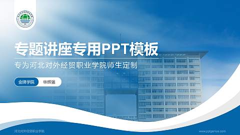 河北对外经贸职业学院专题讲座/学术交流会PPT模板下载