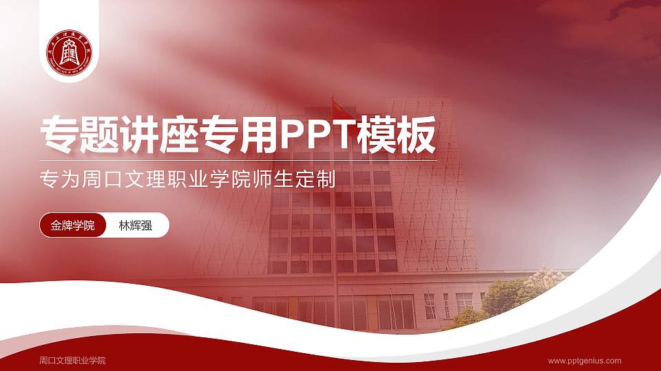 周口文理职业学院专题讲座/学术交流会PPT模板下载16:9格式PPT封面效果预览图