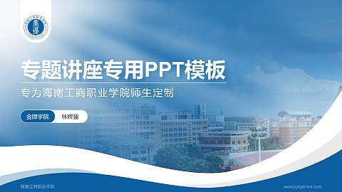 海南工商职业学院专题讲座/学术交流会PPT模板下载