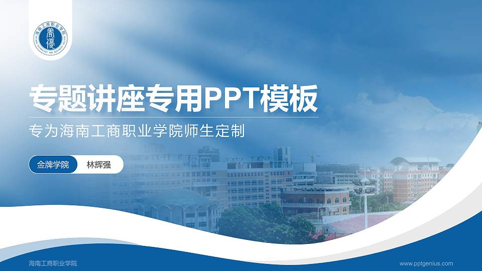 海南工商职业学院专题讲座/学术交流会PPT模板下载16:9格式PPT封面效果预览图