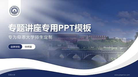 仰恩大学专题讲座/学术交流会PPT模板下载