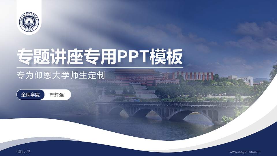 仰恩大学专题讲座/学术交流会PPT模板下载16:9格式PPT封面效果预览图