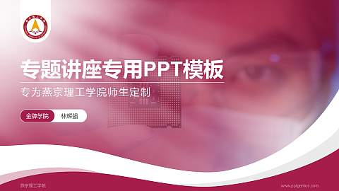 燕京理工学院专题讲座/学术交流会PPT模板下载