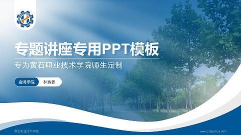 黄石职业技术学院专题讲座/学术交流会PPT模板下载