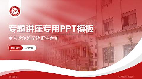 哈尔滨学院专题讲座/学术交流会PPT模板下载