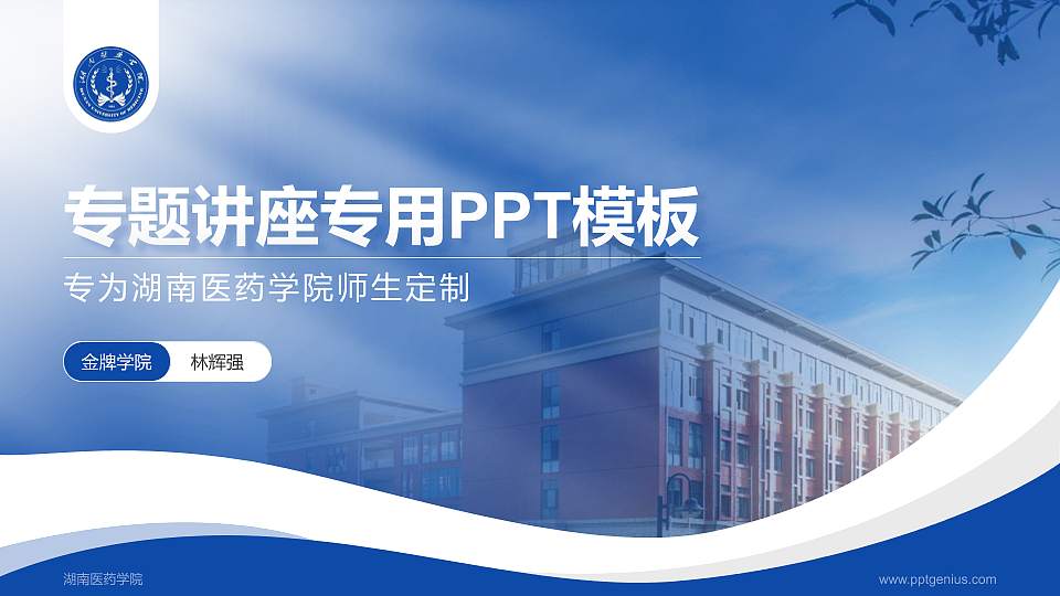 湖南医药学院专题讲座/学术交流会PPT模板下载16:9格式PPT封面效果预览图