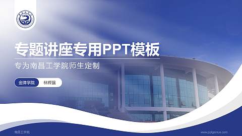 南昌工学院专题讲座/学术交流会PPT模板下载