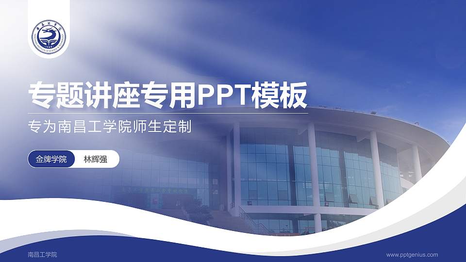 南昌工学院专题讲座/学术交流会PPT模板下载16:9格式PPT封面效果预览图