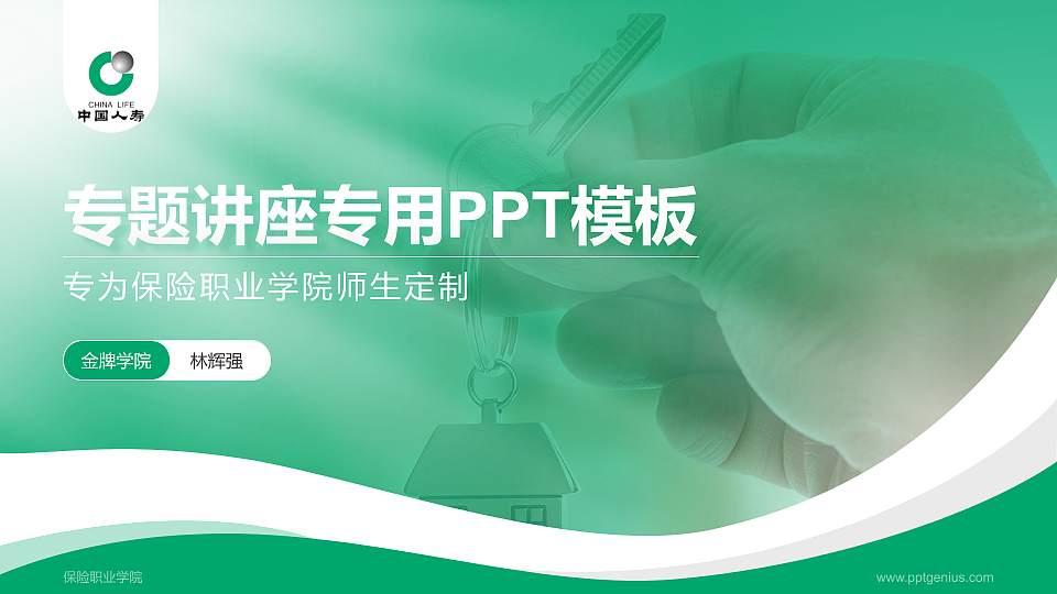 保险职业学院专题讲座/学术交流会PPT模板下载16:9格式PPT封面效果预览图