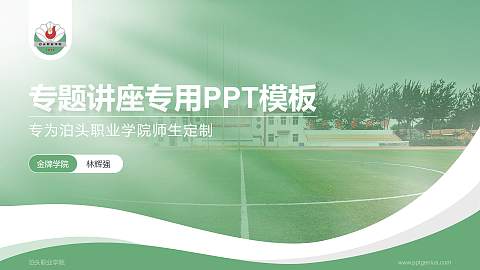 泊头职业学院专题讲座/学术交流会PPT模板下载