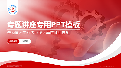 扬州工业职业技术学院专题讲座/学术交流会PPT模板下载