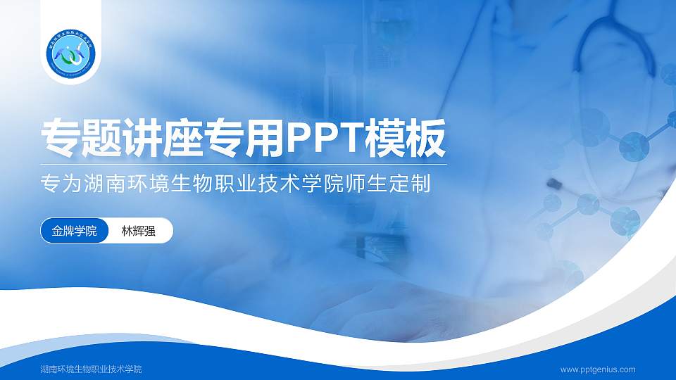 湖南环境生物职业技术学院专题讲座/学术交流会PPT模板下载16:9格式PPT封面效果预览图