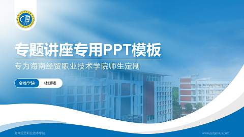 海南经贸职业技术学院专题讲座/学术交流会PPT模板下载