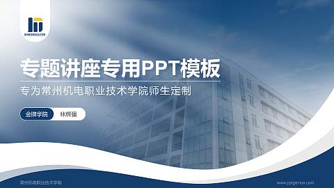 常州机电职业技术学院专题讲座/学术交流会PPT模板下载