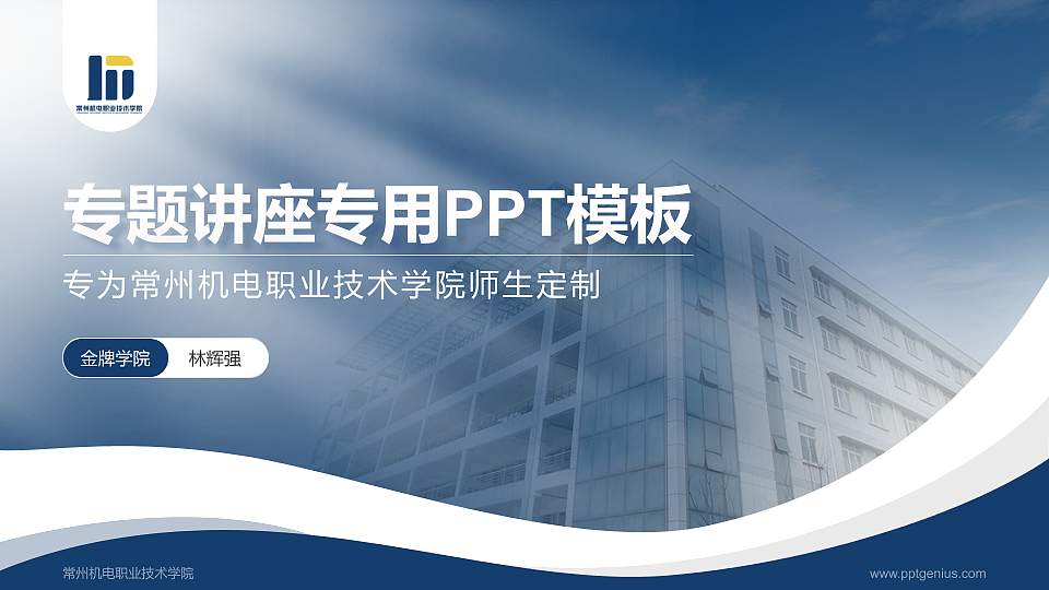 常州机电职业技术学院专题讲座/学术交流会PPT模板下载16:9格式PPT封面效果预览图