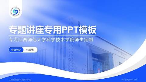 江西师范大学科学技术学院专题讲座/学术交流会PPT模板下载