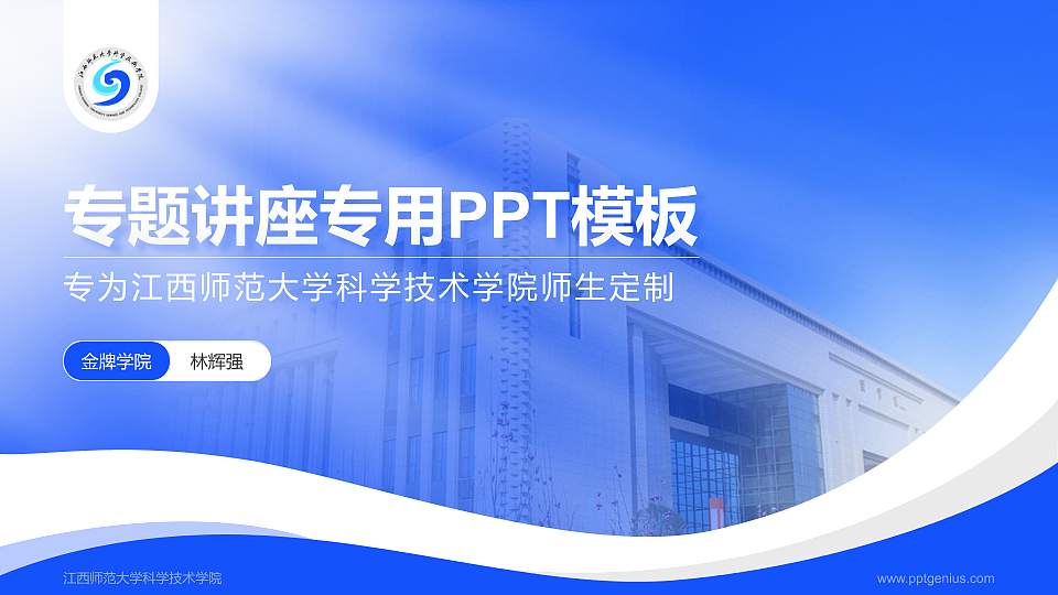 江西师范大学科学技术学院专题讲座/学术交流会PPT模板下载16:9格式PPT封面效果预览图