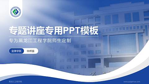 黑龙江工程学院专题讲座/学术交流会PPT模板下载