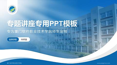 厦门软件职业技术学院专题讲座/学术交流会PPT模板下载