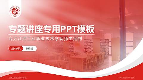 江西工业职业技术学院专题讲座/学术交流会PPT模板下载