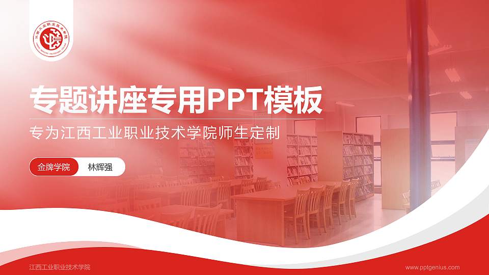 江西工业职业技术学院专题讲座/学术交流会PPT模板下载16:9格式PPT封面效果预览图