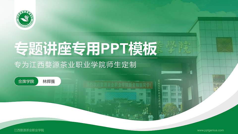 江西婺源茶业职业学院专题讲座/学术交流会PPT模板下载16:9格式PPT封面效果预览图
