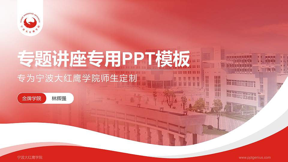 宁波大红鹰学院专题讲座/学术交流会PPT模板下载16:9格式PPT封面效果预览图