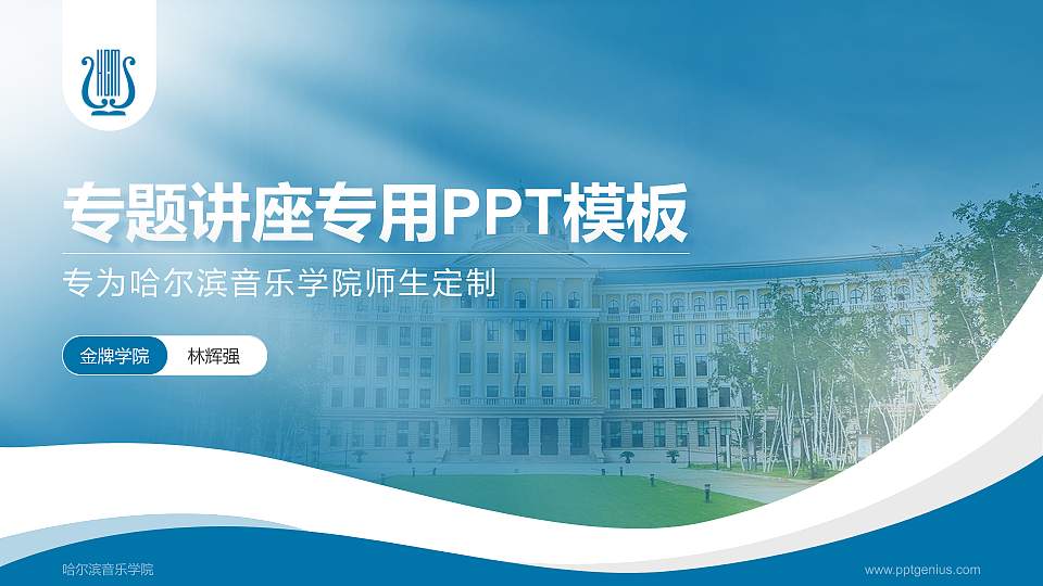 哈尔滨音乐学院专题讲座/学术交流会PPT模板下载16:9格式PPT封面效果预览图