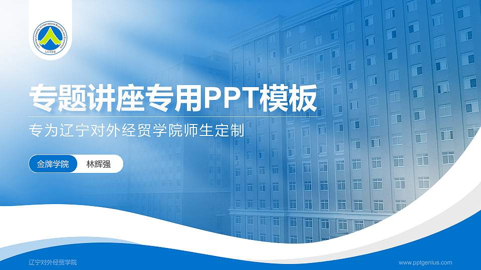 辽宁对外经贸学院专题讲座/学术交流会PPT模板下载16:9格式PPT封面效果预览图