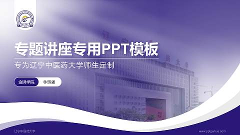 辽宁中医药大学专题讲座/学术交流会PPT模板下载