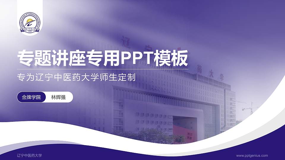 辽宁中医药大学专题讲座/学术交流会PPT模板下载16:9格式PPT封面效果预览图