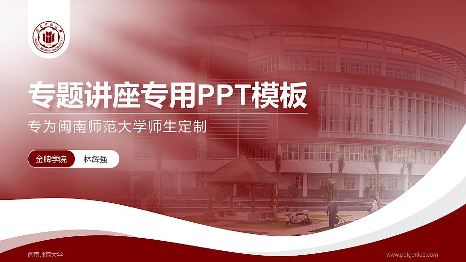 闽南师范大学专题讲座/学术交流会PPT模板下载16:9格式PPT封面效果预览图