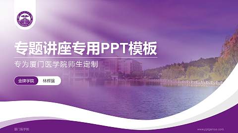 厦门医学院专题讲座/学术交流会PPT模板下载
