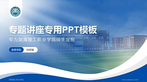 渤海理工职业学院专题讲座/学术交流会PPT模板下载