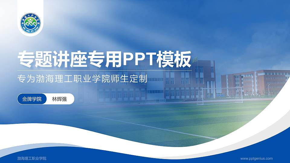 渤海理工职业学院专题讲座/学术交流会PPT模板下载16:9格式PPT封面效果预览图