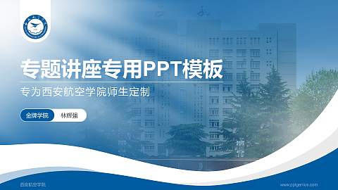 西安航空学院专题讲座/学术交流会PPT模板下载