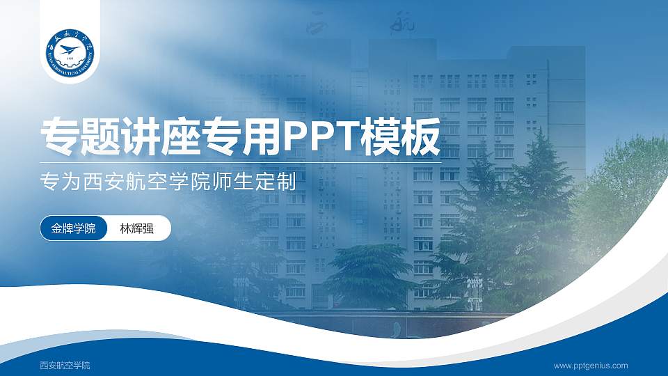 西安航空学院专题讲座/学术交流会PPT模板下载16:9格式PPT封面效果预览图