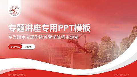 湖南文理学院芙蓉学院专题讲座/学术交流会PPT模板下载