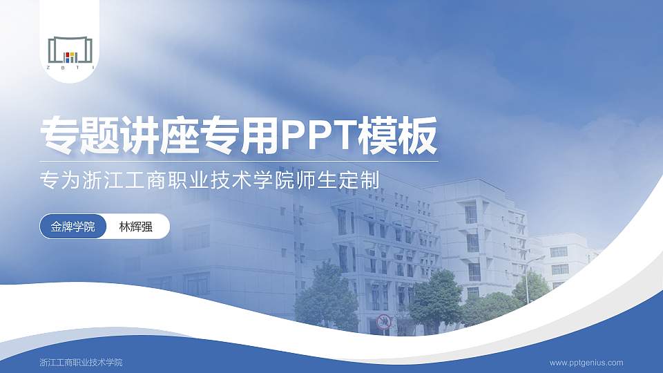 浙江工商职业技术学院专题讲座/学术交流会PPT模板下载16:9格式PPT封面效果预览图