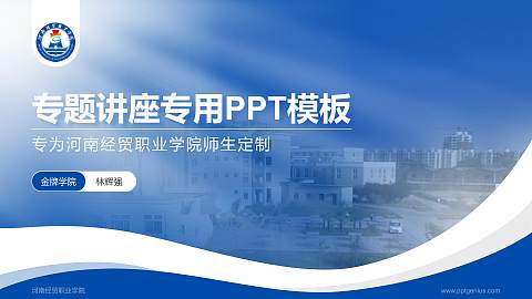 河南经贸职业学院专题讲座/学术交流会PPT模板下载