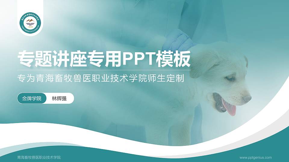 青海畜牧兽医职业技术学院专题讲座/学术交流会PPT模板下载16:9格式PPT封面效果预览图