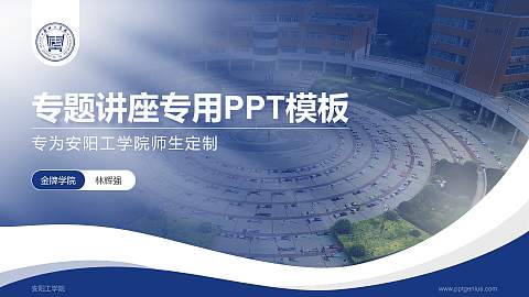 安阳工学院专题讲座/学术交流会PPT模板下载