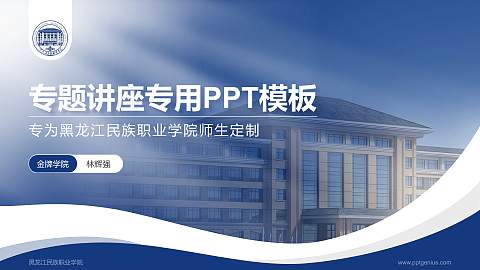 黑龙江民族职业学院专题讲座/学术交流会PPT模板下载