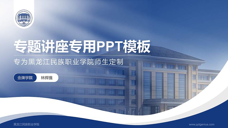 黑龙江民族职业学院专题讲座/学术交流会PPT模板下载16:9格式PPT封面效果预览图