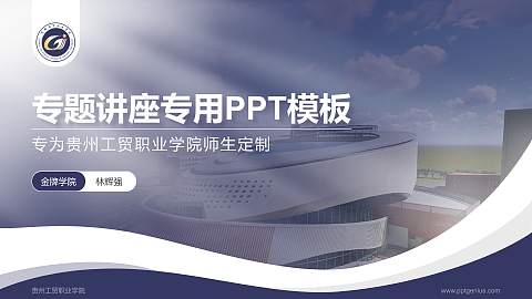 贵州工贸职业学院专题讲座/学术交流会PPT模板下载