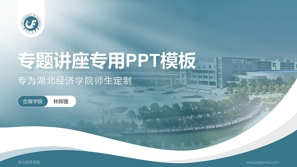 湖北经济学院专题讲座/学术交流会PPT模板下载16:9格式PPT封面效果预览图